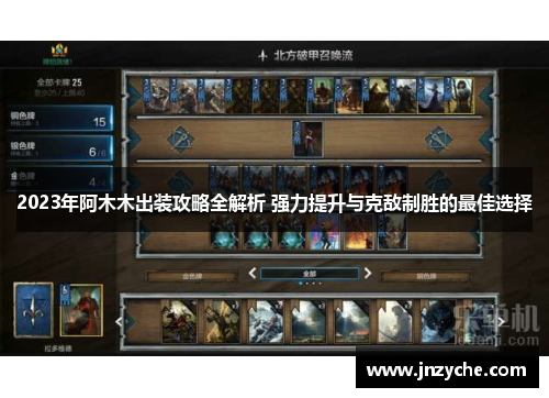 2023年阿木木出装攻略全解析 强力提升与克敌制胜的最佳选择 2023年阿木木出装攻略全解析 强力提升与克敌制胜的最佳选择
