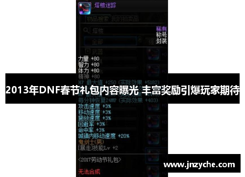2013年DNF春节礼包内容曝光 丰富奖励引爆玩家期待 2013年DNF春节礼包内容曝光 丰富奖励引爆玩家期待