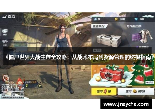 《僵尸世界大战生存全攻略:从战术布局到资源管理的终极指南》 《僵尸世界大战生存全攻略:从战术布局到资源管理的终极指南》