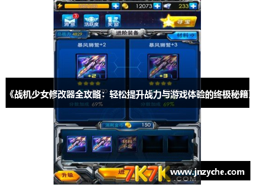 《战机少女修改器全攻略:轻松提升战力与游戏体验的终极秘籍》 《战机少女修改器全攻略:轻松提升战力与游戏体验的终极秘籍》