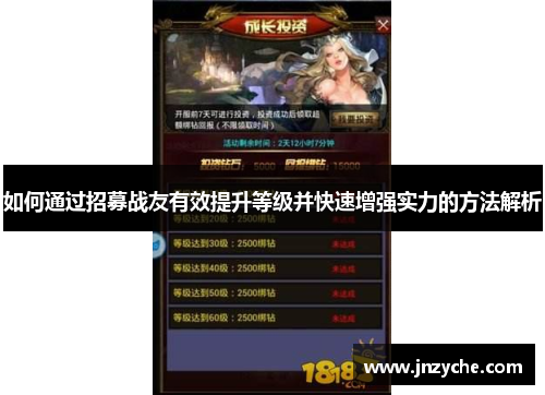 如何通过招募战友有效提升等级并快速增强实力的方法解析 如何通过招募战友有效提升等级并快速增强实力的方法解析