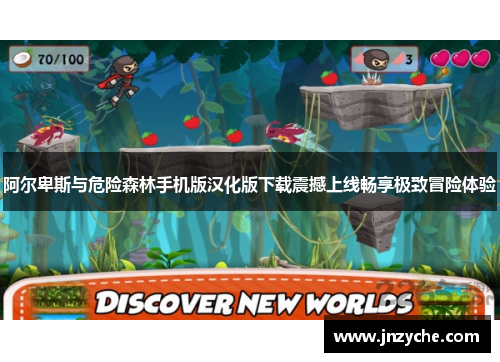 阿尔卑斯与危险森林手机版汉化版下载震撼上线畅享极致冒险体验 阿尔卑斯与危险森林手机版汉化版下载震撼上线畅享极致冒险体验