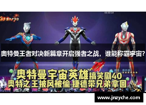 奥特曼王者对决新篇章开启强者之战,谁能称霸宇宙? 奥特曼王者对决新篇章开启强者之战,谁能称霸宇宙?
