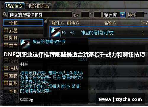 DNF副职业选择推荐哪些最适合玩家提升战力和赚钱技巧 DNF副职业选择推荐哪些最适合玩家提升战力和赚钱技巧