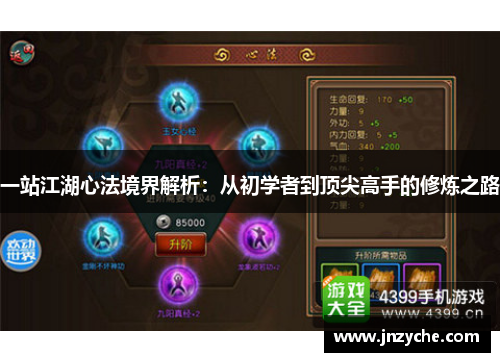 一站江湖心法境界解析:从初学者到顶尖高手的修炼之路 一站江湖心法境界解析:从初学者到顶尖高手的修炼之路