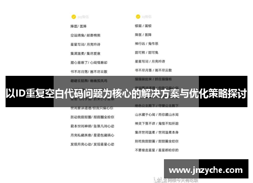 以ID重复空白代码问题为核心的解决方案与优化策略探讨 以ID重复空白代码问题为核心的解决方案与优化策略探讨