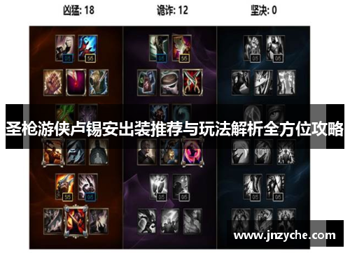 圣枪游侠卢锡安出装推荐与玩法解析全方位攻略 圣枪游侠卢锡安出装推荐与玩法解析全方位攻略