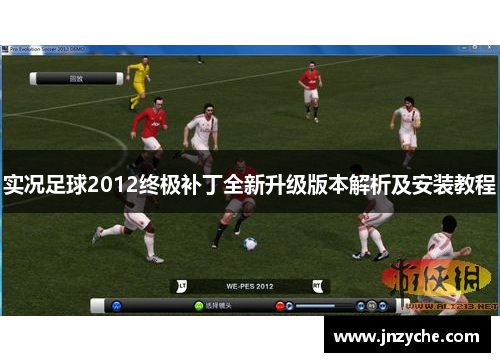实况足球2012终极补丁全新升级版本解析及安装教程 实况足球2012终极补丁全新升级版本解析及安装教程