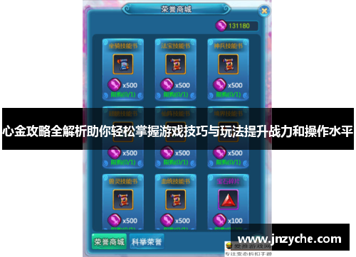 心金攻略全解析助你轻松掌握游戏技巧与玩法提升战力和操作水平