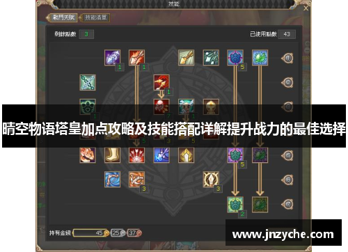 晴空物语塔皇加点攻略及技能搭配详解提升战力的最佳选择