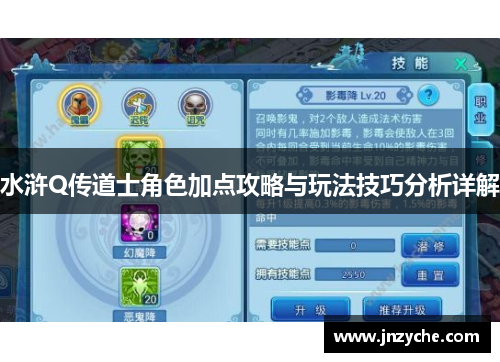 水浒Q传道士角色加点攻略与玩法技巧分析详解 水浒Q传道士角色加点攻略与玩法技巧分析详解