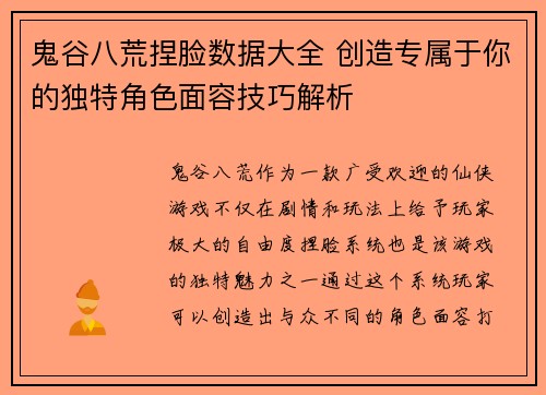 鬼谷八荒捏脸数据大全 创造专属于你的独特角色面容技巧解析