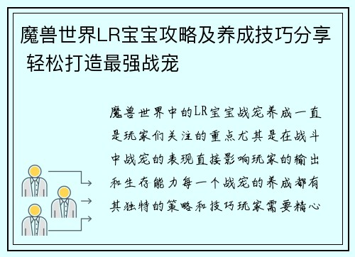 魔兽世界LR宝宝攻略及养成技巧分享 轻松打造最强战宠