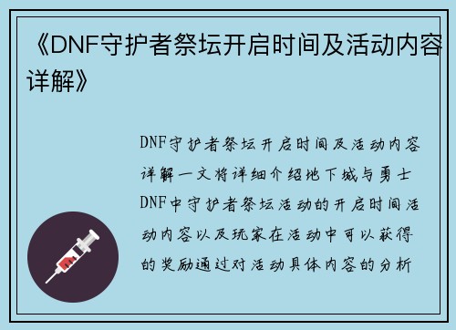 《DNF守护者祭坛开启时间及活动内容详解》 《DNF守护者祭坛开启时间及活动内容详解》