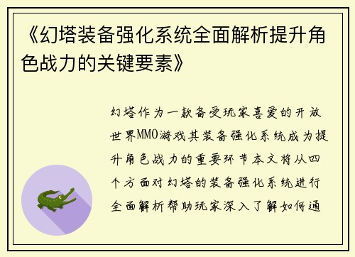 《幻塔装备强化系统全面解析提升角色战力的关键要素》 《幻塔装备强化系统全面解析提升角色战力的关键要素》