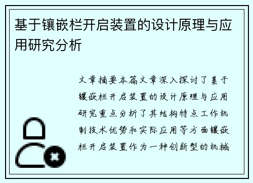 基于镶嵌栏开启装置的设计原理与应用研究分析 基于镶嵌栏开启装置的设计原理与应用研究分析