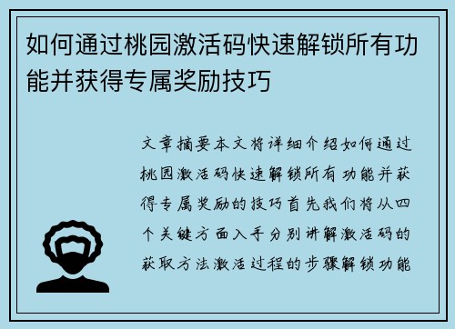 如何通过桃园激活码快速解锁所有功能并获得专属奖励技巧