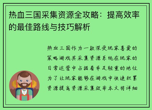 热血三国采集资源全攻略:提高效率的最佳路线与技巧解析 热血三国采集资源全攻略:提高效率的最佳路线与技巧解析