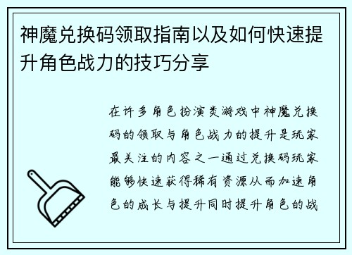 神魔兑换码领取指南以及如何快速提升角色战力的技巧分享