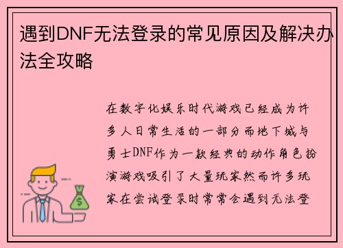 遇到DNF无法登录的常见原因及解决办法全攻略 遇到DNF无法登录的常见原因及解决办法全攻略