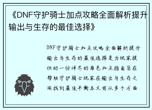 《DNF守护骑士加点攻略全面解析提升输出与生存的最佳选择》 《DNF守护骑士加点攻略全面解析提升输出与生存的最佳选择》