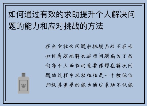 如何通过有效的求助提升个人解决问题的能力和应对挑战的方法 如何通过有效的求助提升个人解决问题的能力和应对挑战的方法