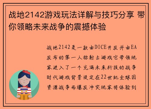 战地2142游戏玩法详解与技巧分享 带你领略未来战争的震撼体验 战地2142游戏玩法详解与技巧分享 带你领略未来战争的震撼体验