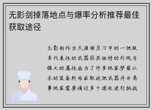 无影剑掉落地点与爆率分析推荐最佳获取途径