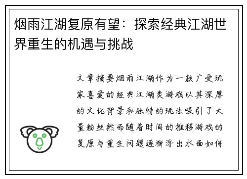 烟雨江湖复原有望:探索经典江湖世界重生的机遇与挑战 烟雨江湖复原有望:探索经典江湖世界重生的机遇与挑战