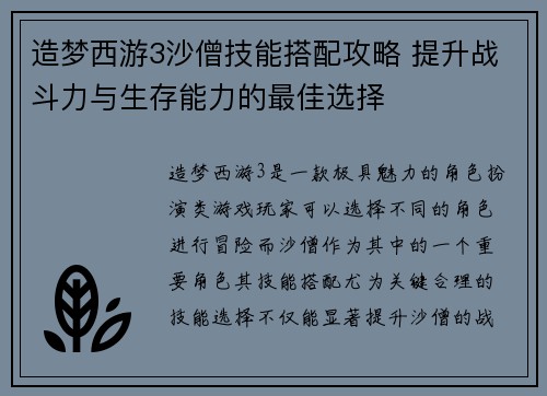 造梦西游3沙僧技能搭配攻略 提升战斗力与生存能力的最佳选择