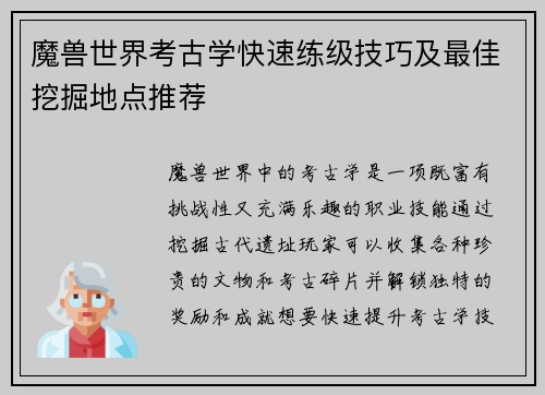魔兽世界考古学快速练级技巧及最佳挖掘地点推荐 魔兽世界考古学快速练级技巧及最佳挖掘地点推荐
