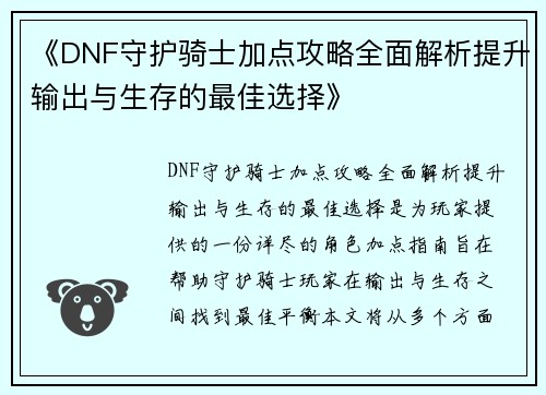《DNF守护骑士加点攻略全面解析提升输出与生存的最佳选择》 《DNF守护骑士加点攻略全面解析提升输出与生存的最佳选择》