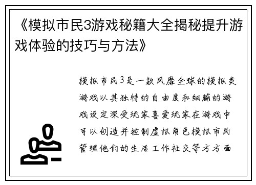 《模拟市民3游戏秘籍大全揭秘提升游戏体验的技巧与方法》 《模拟市民3游戏秘籍大全揭秘提升游戏体验的技巧与方法》