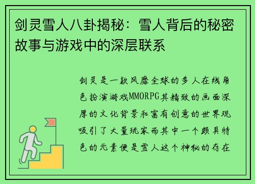 剑灵雪人八卦揭秘：雪人背后的秘密故事与游戏中的深层联系