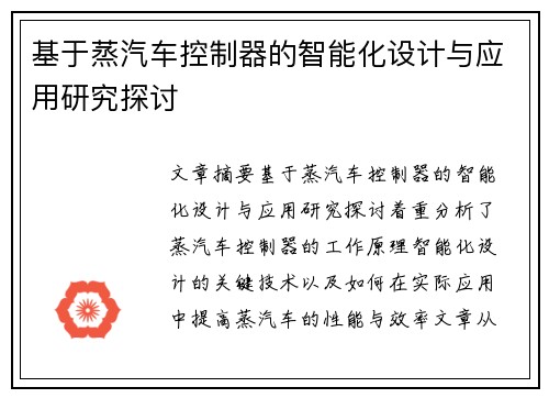 基于蒸汽车控制器的智能化设计与应用研究探讨