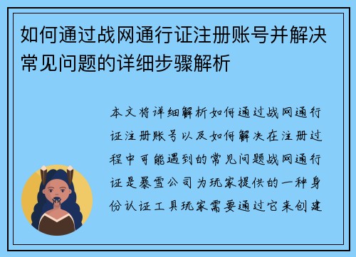 如何通过战网通行证注册账号并解决常见问题的详细步骤解析
