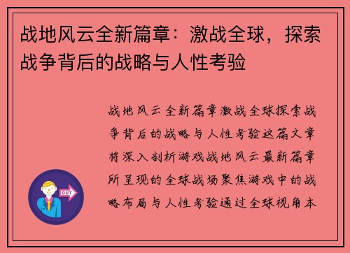 战地风云全新篇章:激战全球,探索战争背后的战略与人性考验 战地风云全新篇章:激战全球,探索战争背后的战略与人性考验