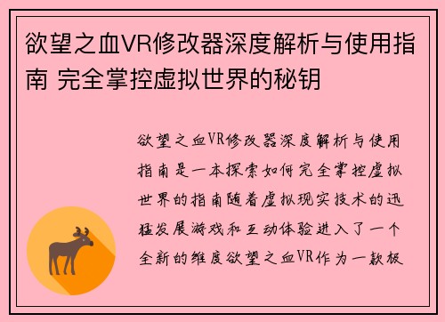 欲望之血VR修改器深度解析与使用指南 完全掌控虚拟世界的秘钥 欲望之血VR修改器深度解析与使用指南 完全掌控虚拟世界的秘钥