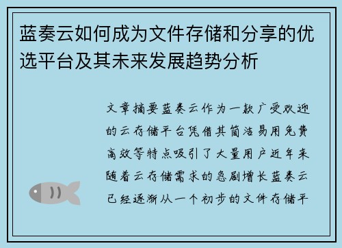 蓝奏云如何成为文件存储和分享的优选平台及其未来发展趋势分析