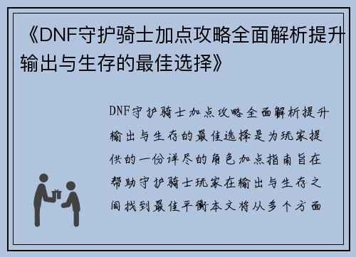 《DNF守护骑士加点攻略全面解析提升输出与生存的最佳选择》