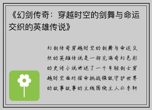 《幻剑传奇：穿越时空的剑舞与命运交织的英雄传说》