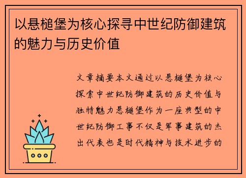 以悬槌堡为核心探寻中世纪防御建筑的魅力与历史价值