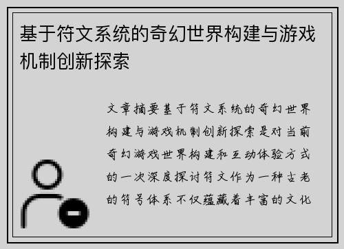 基于符文系统的奇幻世界构建与游戏机制创新探索