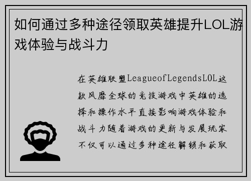 如何通过多种途径领取英雄提升LOL游戏体验与战斗力 如何通过多种途径领取英雄提升LOL游戏体验与战斗力