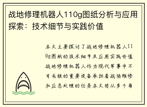 战地修理机器人110g图纸分析与应用探索:技术细节与实践价值 战地修理机器人110g图纸分析与应用探索:技术细节与实践价值
