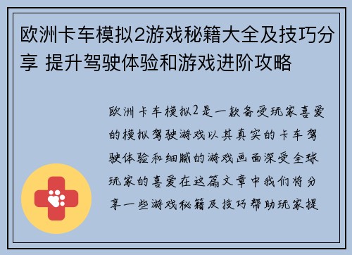 欧洲卡车模拟2游戏秘籍大全及技巧分享 提升驾驶体验和游戏进阶攻略