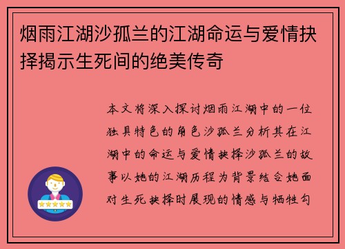 烟雨江湖沙孤兰的江湖命运与爱情抉择揭示生死间的绝美传奇