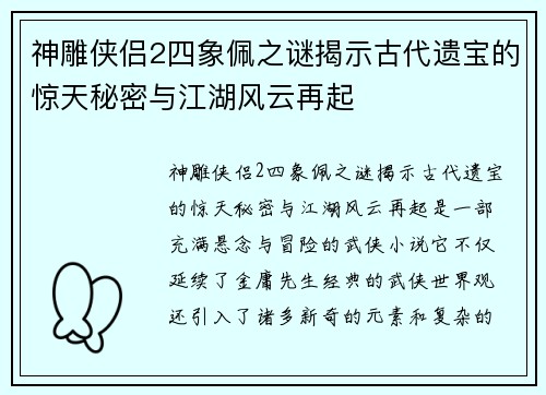 神雕侠侣2四象佩之谜揭示古代遗宝的惊天秘密与江湖风云再起