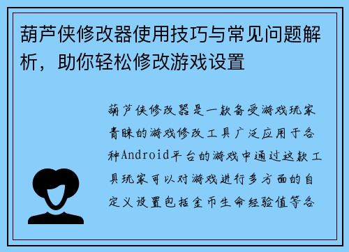 葫芦侠修改器使用技巧与常见问题解析,助你轻松修改游戏设置 葫芦侠修改器使用技巧与常见问题解析,助你轻松修改游戏设置
