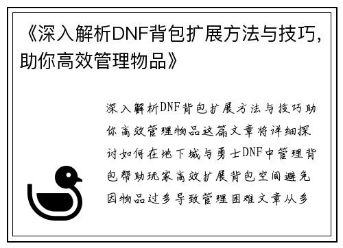 《深入解析DNF背包扩展方法与技巧，助你高效管理物品》